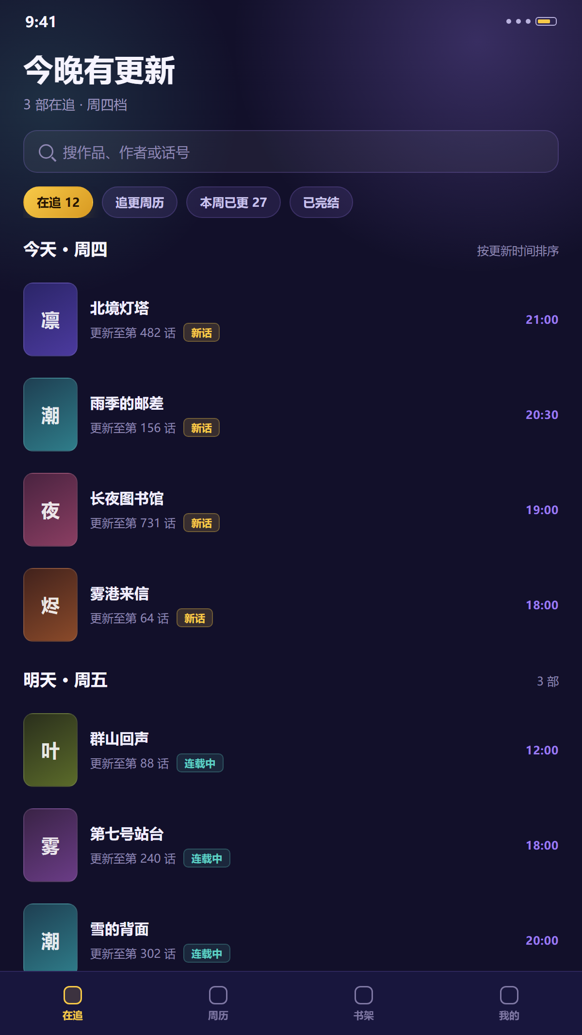星空漫画客户端首页示意：顶部搜索与追更周历入口，中部为在追作品列表，每部标出更新日与新话角标